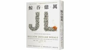 《 鯨吞億萬 》 Billion Dollar Whale，早安財經文化出版