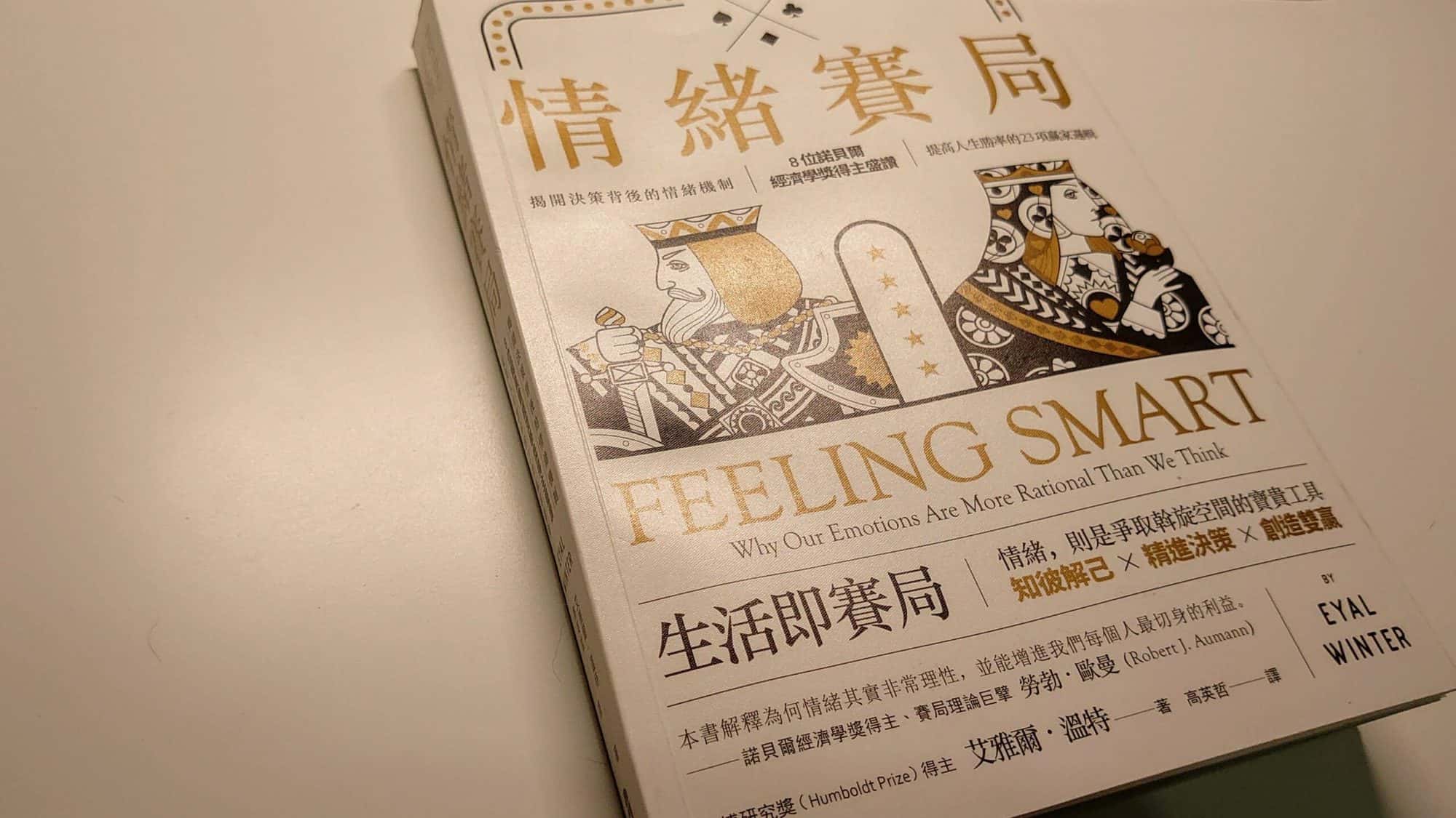 "Feeling Smart"《情緒賽局》 - 封面