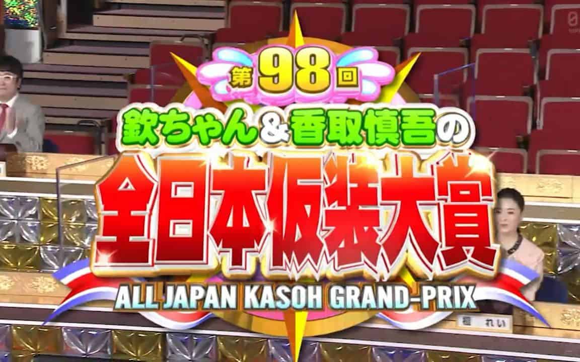 第98回《超級變變變》，日文原名《阿欽與香取慎吾的全日本變裝大賽》