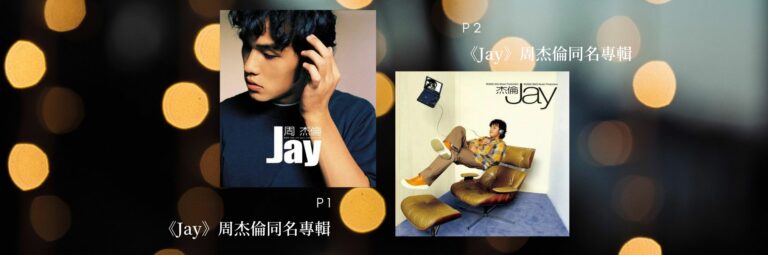 Jay，周杰倫首張專輯 (同名專輯) P1 and P2 - 2000 年