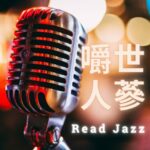 read jazz 嚼世人蔘 podcast 預設精選圖片 附中文字樣