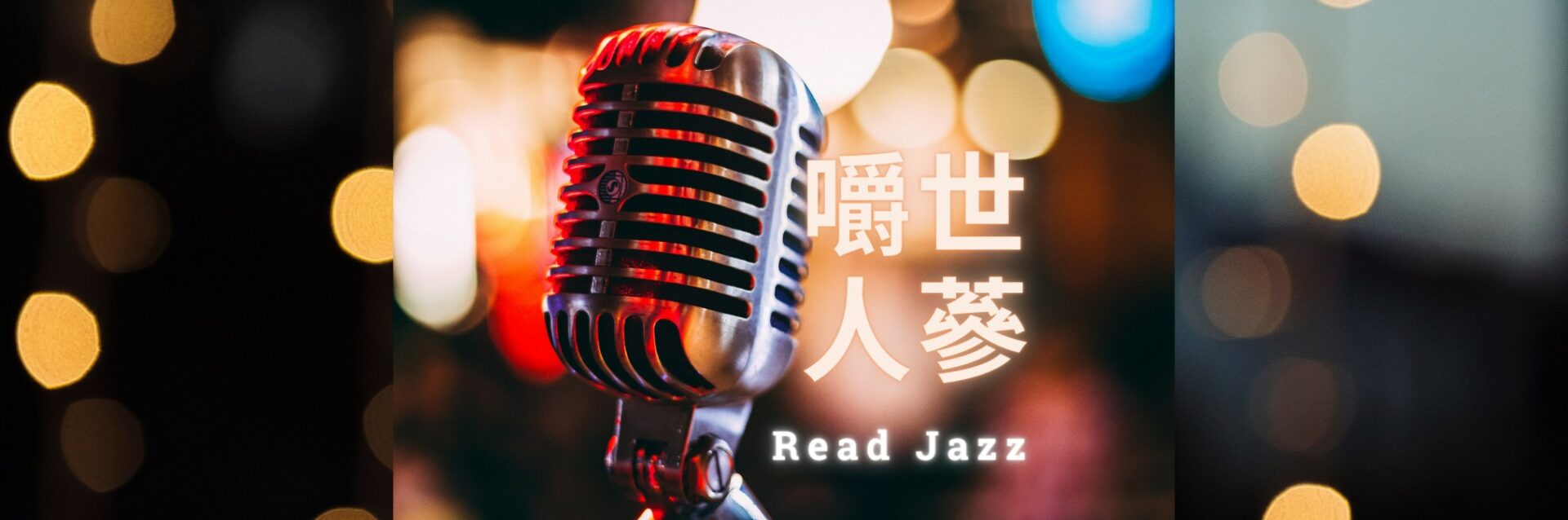 read jazz 嚼世人蔘 podcast 預設精選圖片 附中文字樣